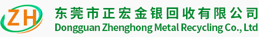 东莞市正宏金银回收有限公司